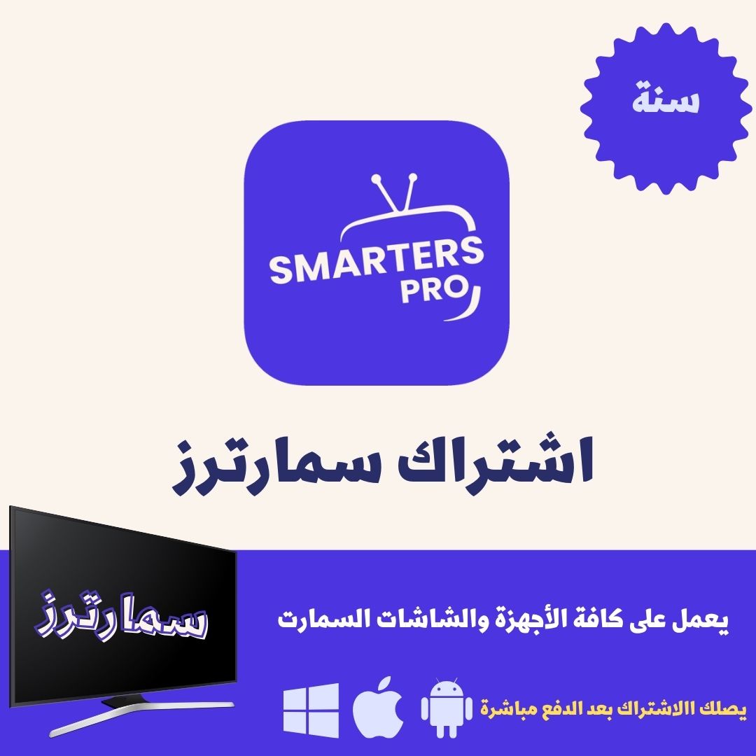 اشتراك SMARTERS سمارترز برو سنة