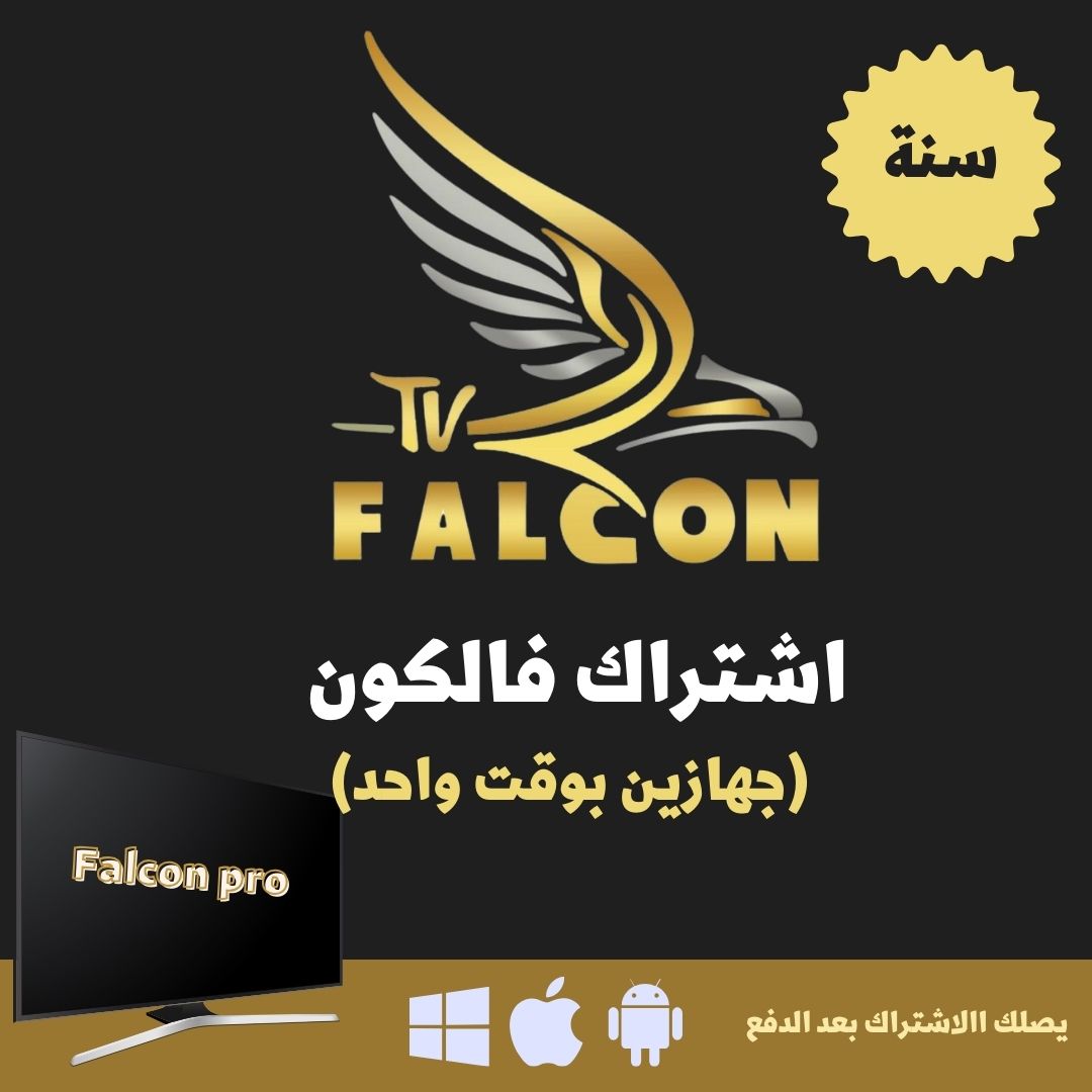 اشتراك فالكون FALCON سنة (جهازين بوقت واحد)