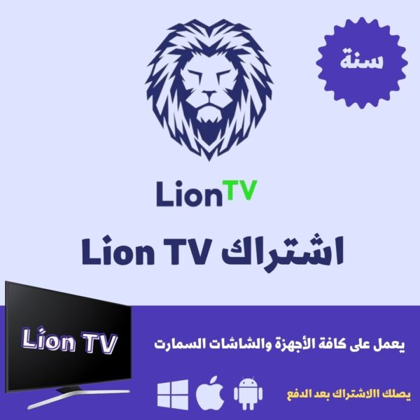 اشتراك ليون Lion TV - سنة