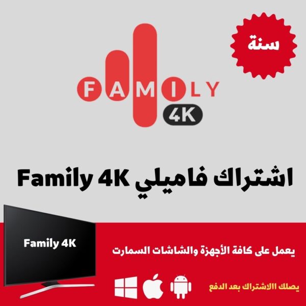 اشتراك family 4K - سنة