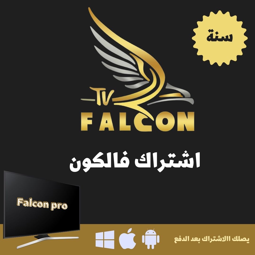 اشتراك فالكون FALCON سنة