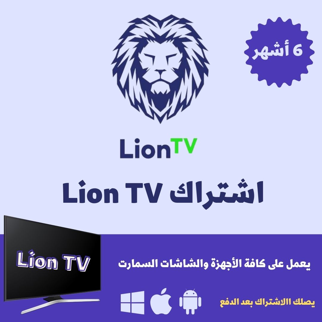 اشتراك ليون Lion TV ستة اشهر