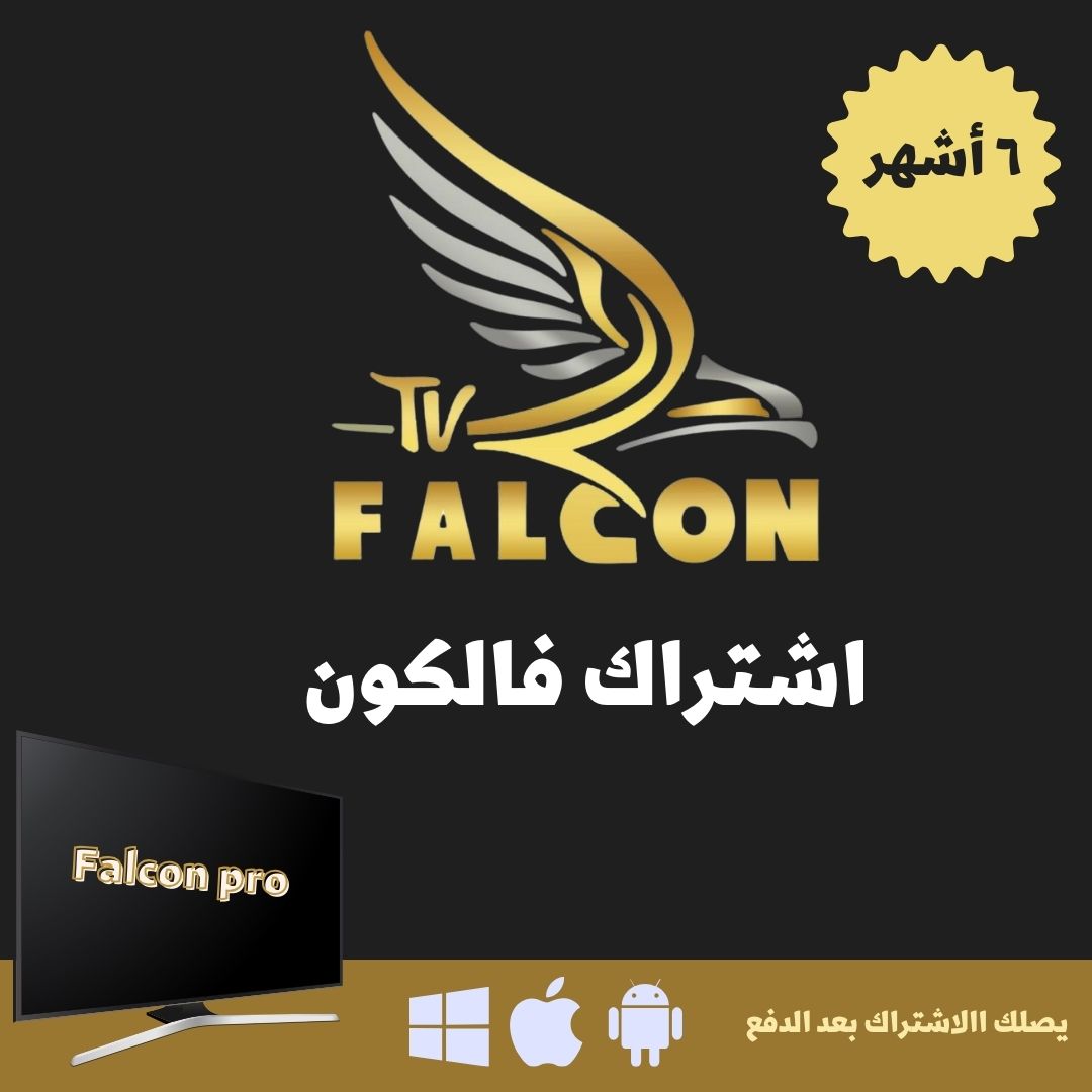 اشتراك فالكون FALCON - ستة أشهر